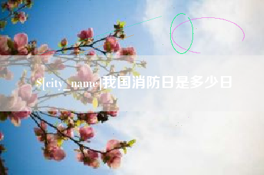 临汾我国消防日是多少日