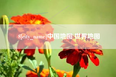 临汾中国地图 世界地图