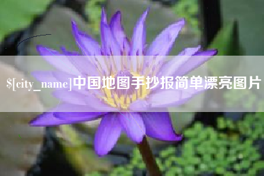 临汾中国地图手抄报简单漂亮图片