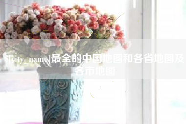 临汾最全的中国地图和各省地图及各市地图