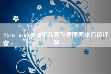 临汾2020年九宫飞星图风水方位详解