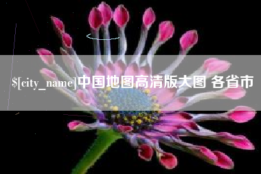 临汾中国地图高清版大图 各省市