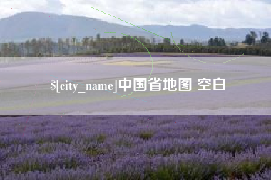 临汾中国省地图 空白