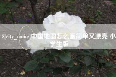 临汾中国地图怎么画简单又漂亮 小学生版