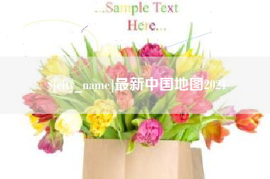 临汾最新中国地图2021