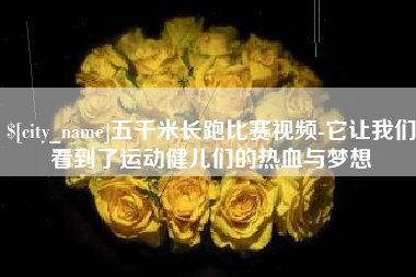 临汾五千米长跑比赛视频-它让我们看到了运动健儿们的热血与梦想