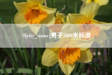 临汾男子5000米标准