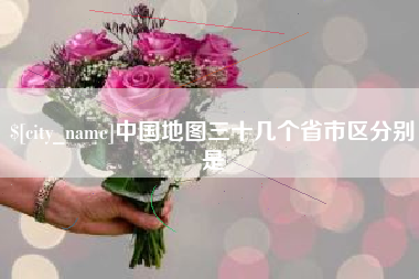 临汾中国地图三十几个省市区分别是
