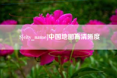 临汾中国地图高清晰度