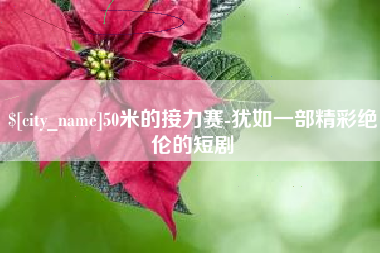临汾50米的接力赛-犹如一部精彩绝伦的短剧