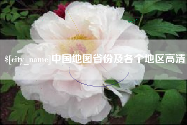临汾中国地图省份及各个地区高清