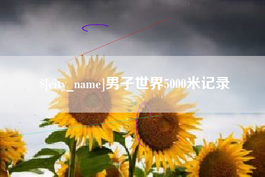 临汾男子世界5000米记录