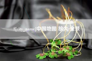 临汾中国地图 放大 全景