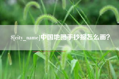 临汾中国地图手抄报怎么画？