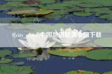 临汾中国地图超清全图下载