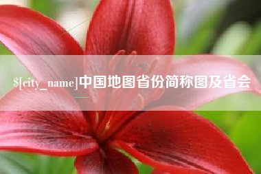 临汾中国地图省份简称图及省会