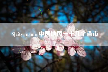 临汾中国地图三十几个省市