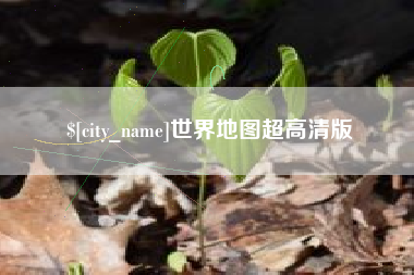 临汾世界地图超高清版