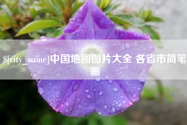 临汾中国地图图片大全 各省市简笔画