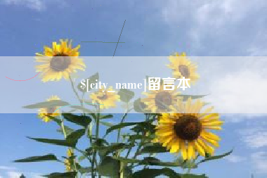临汾留言本