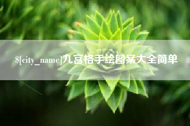临汾九宫格手绘图案大全简单