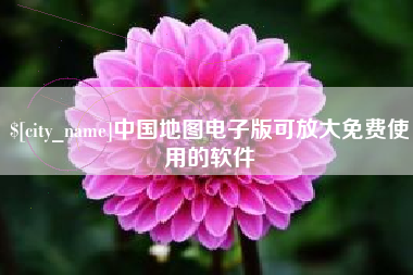 临汾中国地图电子版可放大免费使用的软件