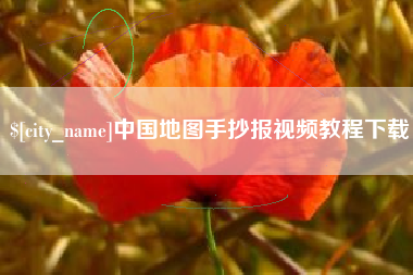 临汾中国地图手抄报视频教程下载