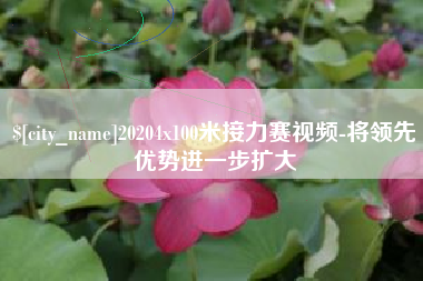 临汾20204x100米接力赛视频-将领先优势进一步扩大