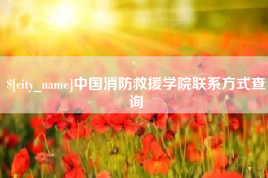 临汾中国消防救援学院联系方式查询
