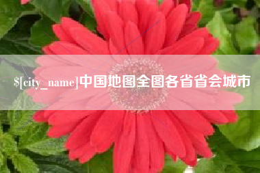 临汾中国地图全图各省省会城市