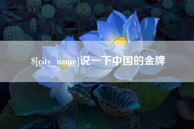 临汾说一下中国的金牌