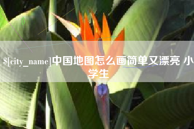 临汾中国地图怎么画简单又漂亮 小学生