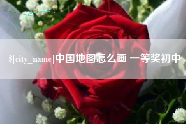 临汾中国地图怎么画 一等奖初中