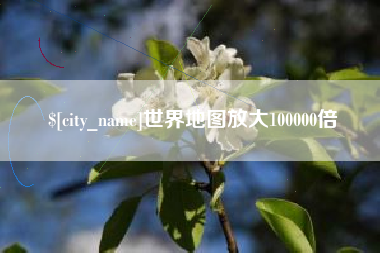 临汾世界地图放大100000倍