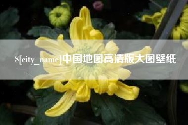 临汾中国地图高清版大图壁纸