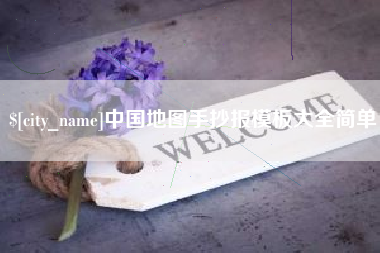 临汾中国地图手抄报模板大全简单