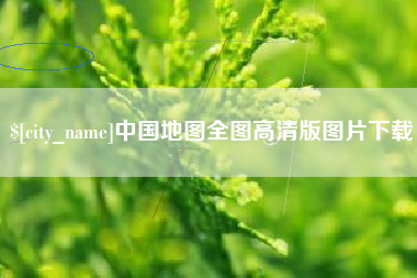 临汾中国地图全图高清版图片下载