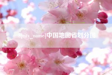 临汾中国地图省划分图