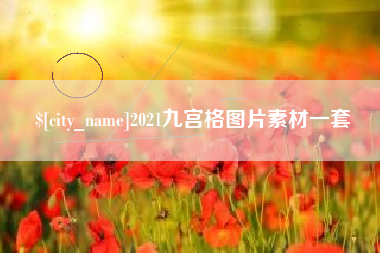 临汾2021九宫格图片素材一套