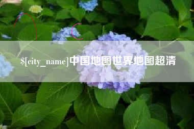 临汾中国地图世界地图超清