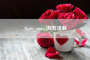 临汾九宫讲解