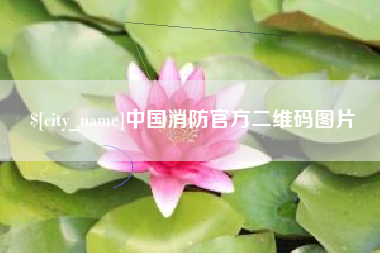 临汾中国消防官方二维码图片