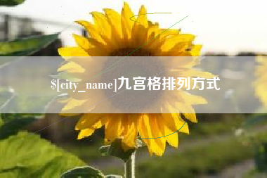临汾九宫格排列方式