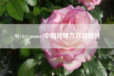 临汾中国地理九宫格图片