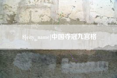 临汾中国夺冠九宫格