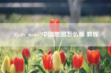 临汾中国地图怎么画 教程