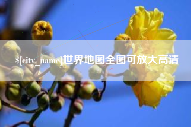 临汾世界地图全图可放大高清