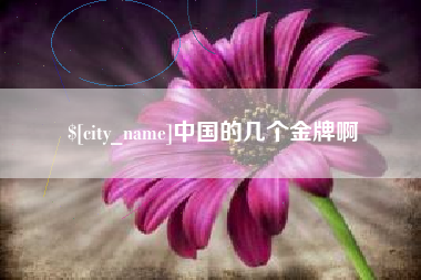 临汾中国的几个金牌啊