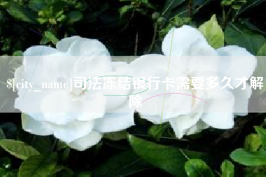 临汾司法冻结银行卡需要多久才解除
