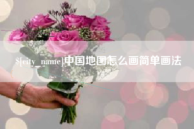 临汾中国地图怎么画简单画法